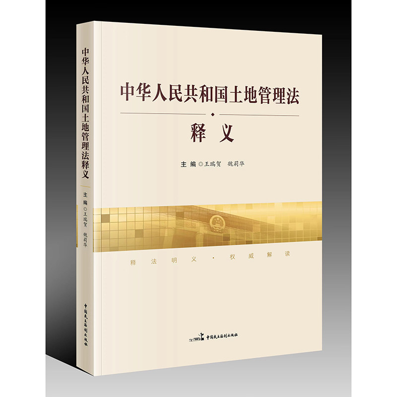 正版 中华人民共和国土地管理法释义 9787516220764 中国民主法制出版社