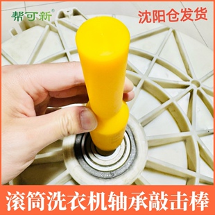 滚筒洗衣机清洗轴承敲击棒更换轴承胶棒清洗工具内桶尼龙棍双头棒