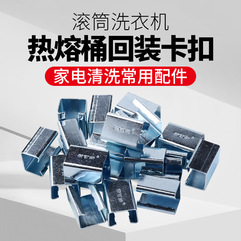 滚筒洗衣机热熔桶回装专用卡扣