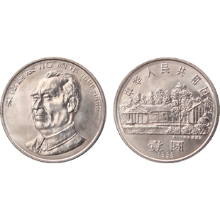 九藏天下1996年朱爷爷诞辰110周年纪念币 七大伟人系列 流通硬币