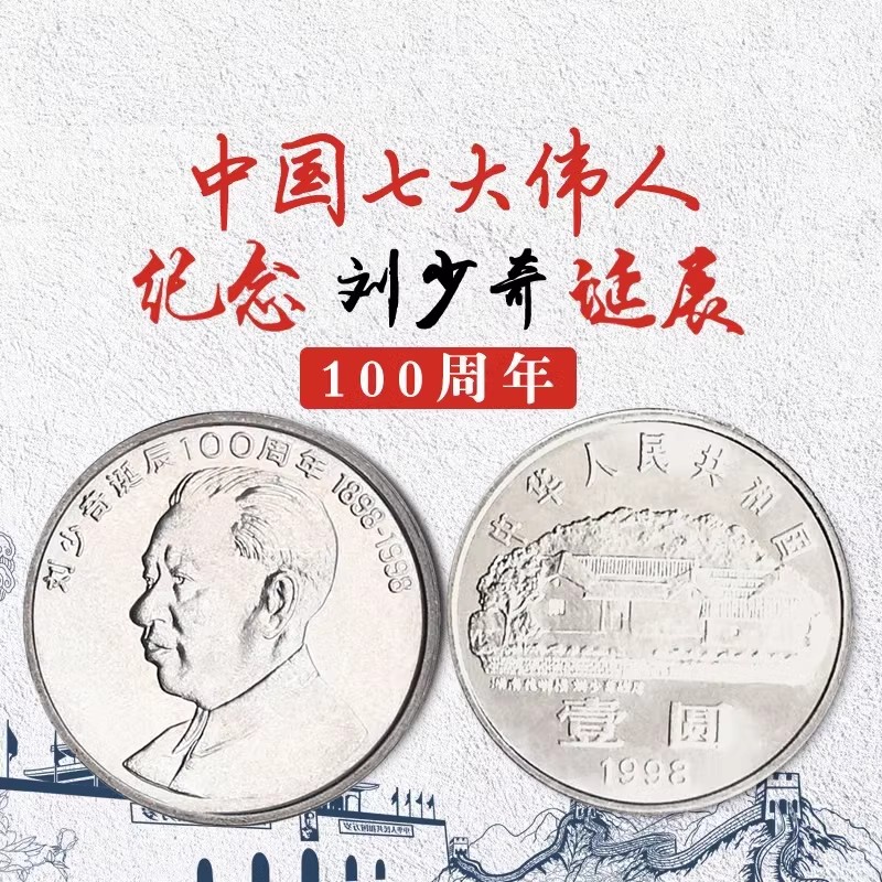 刘少奇诞辰一佰周年伟人纪念币