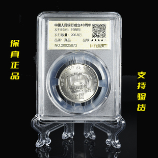九藏天下1988年人民银行成立40周年评级币建行40年真空封装纪念币
