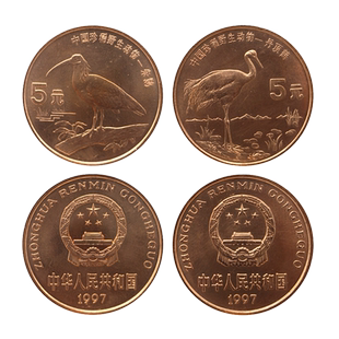 九藏天下1997年中国珍稀野生动物纪念币朱鹮丹顶鹤5元面值全新