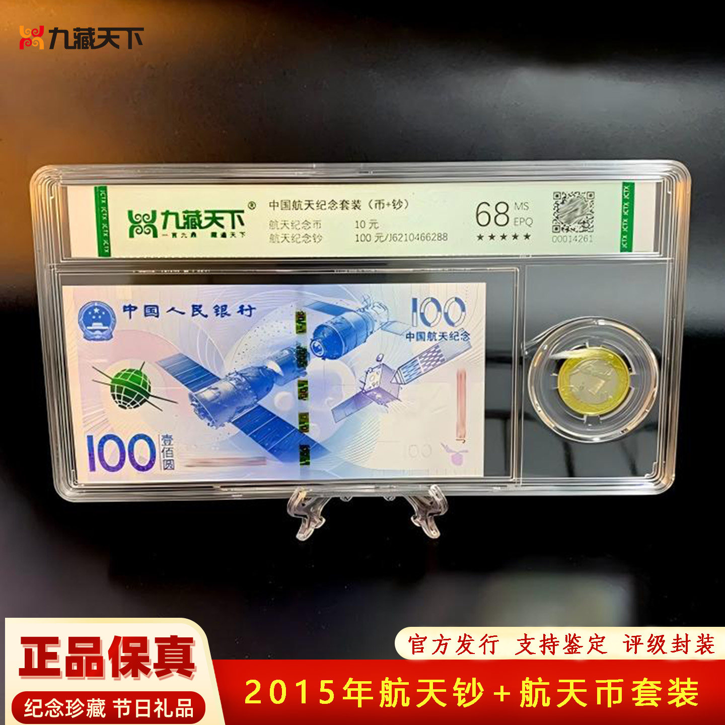 2015年中国航天纪念钞  航天币一钞一币评级封装套装
