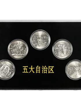 新疆内蒙古宁夏广西自治区纪念币