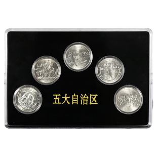 九藏天下五大自治区纪念币全套西藏/新疆/内蒙古/宁夏/广西评级币