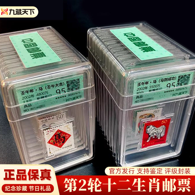 二轮生肖邮票生日礼品评级封装