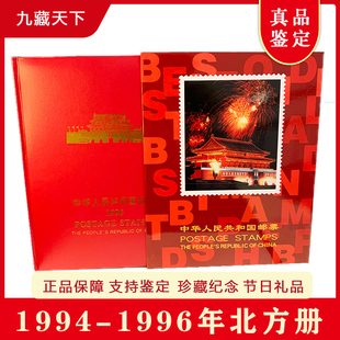 1994至1996年邮票北方册全年邮票集邮册送礼佳品含长江三峡古塔鲟