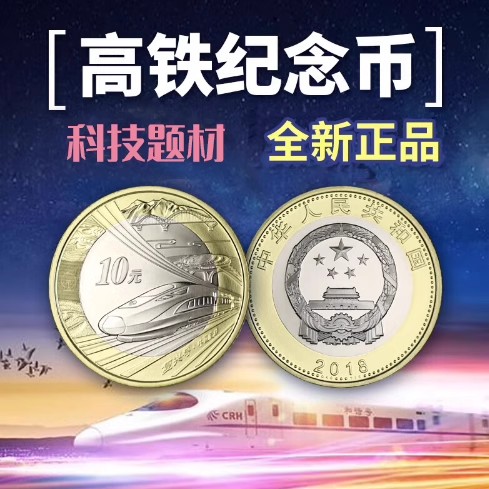 复兴高铁双铜合金纪念币全新收藏