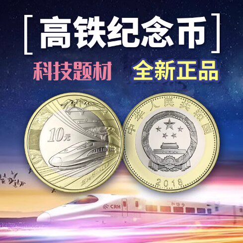 复兴高铁双铜合金纪念币全新收藏