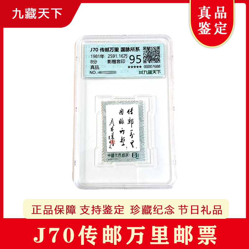 传邮万里周爷爷题词评级封装邮票