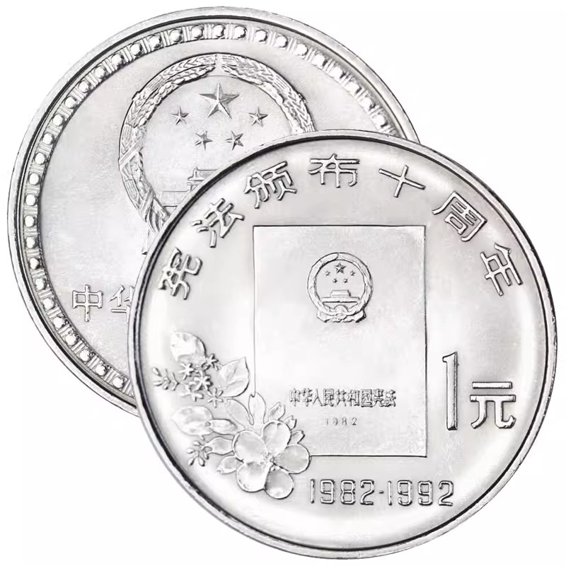 宪法10周年纪念币评级封装