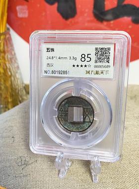 汉隋五铢钱真币评级五帝钱