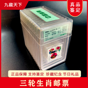 2004年到2015年三轮十二生肖方形邮票二代荧光防伪全套评级封装