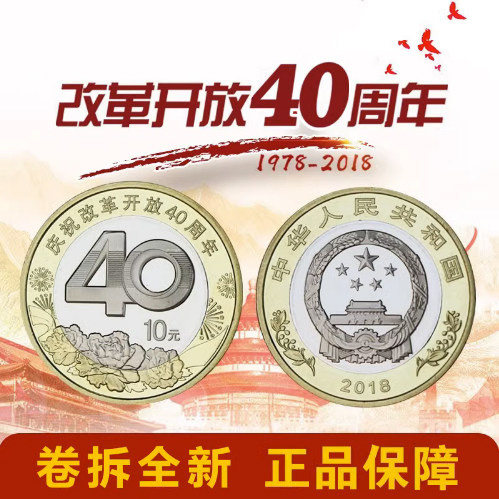 九藏天下2018年改革开放40周年纪念币10元面值四十周年整卷整盒