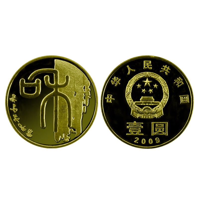 篆书和字币黄铜合金纪念币收藏