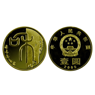 九藏天下2009年和字书法纪念币第一组篆书1元面值和字币流通硬币