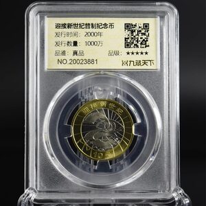 九藏天下2000年迎接新世纪评级币千禧龙年10元真空封装纪念币