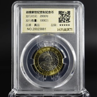 九藏天下2000年迎接新世纪评级币千禧龙年10元真空封装纪念币