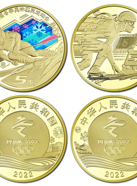 2022年冬奥会纪念币两枚