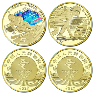 九藏天下2022年北京冬季奥运会纪念钱币5元面值彩色硬币收藏