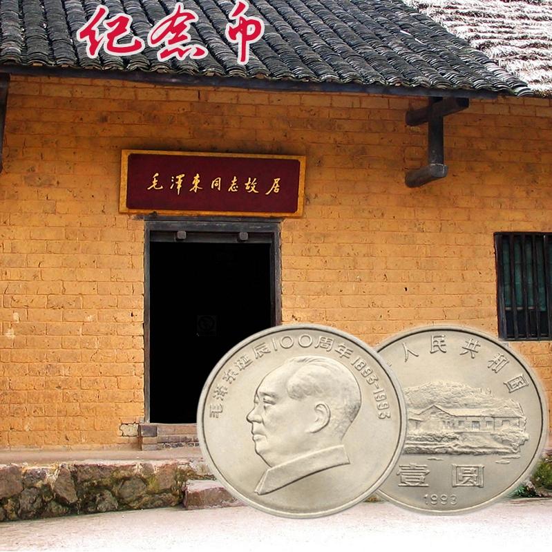 1993年毛爷爷诞辰一佰纪念币