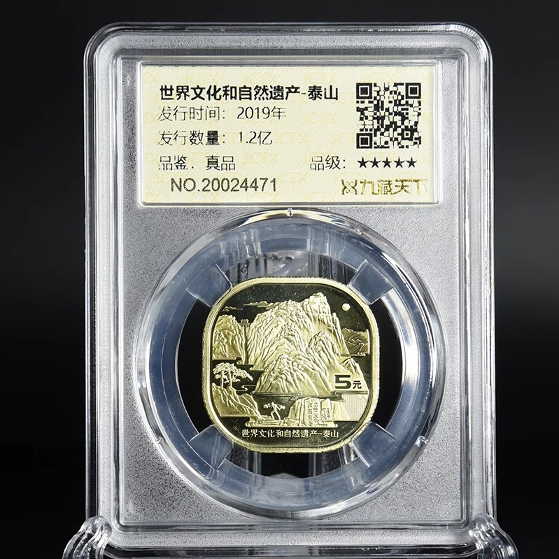 九藏天下2019年泰山评级币世界文化和自然遗产真空封装纪念币