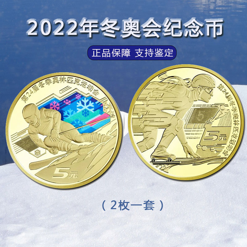 2022年冬奥会纪念币币10元两枚