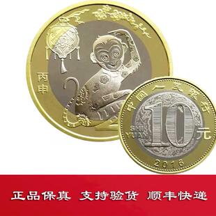 九藏天下2016年二轮猴年纪念币丙申猴生肖贺岁普通10元 面值流通币