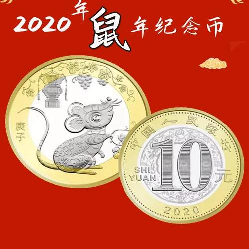 2020鼠年生肖贺岁纪念币央行发行