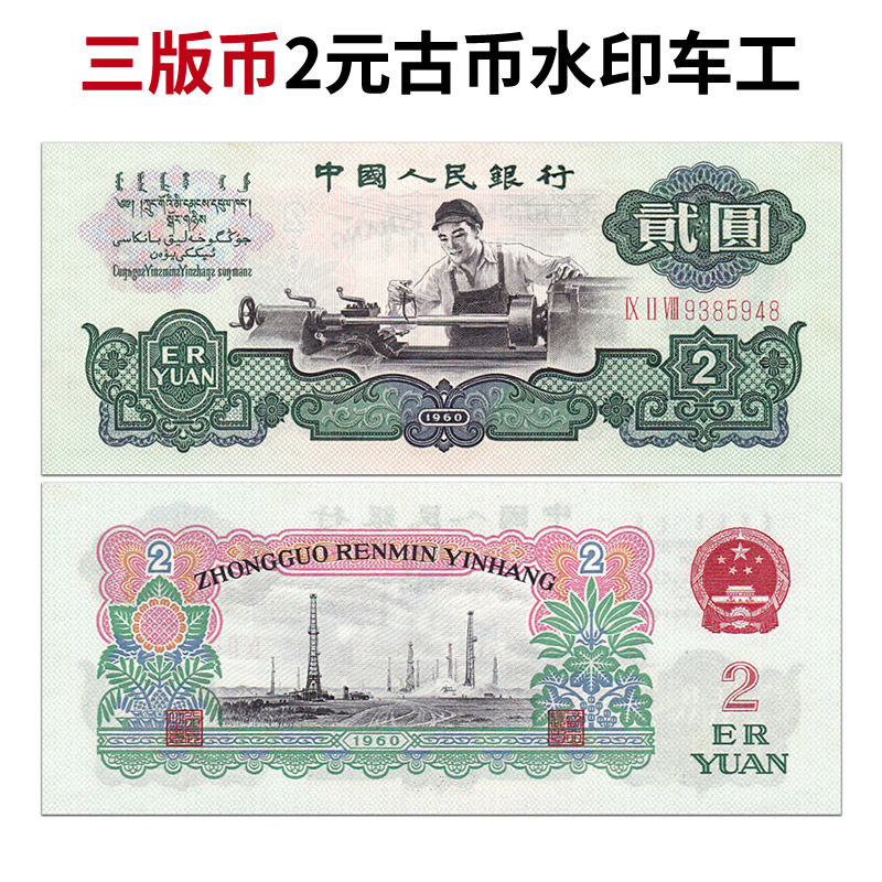 九藏天下第三套人民币2元车工真币1960年版贰圆古币水印两元纸币