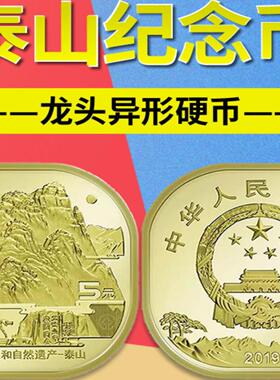 九藏天下2019年泰山纪念币整卷/盒世界文化和自然遗产5元异形硬币