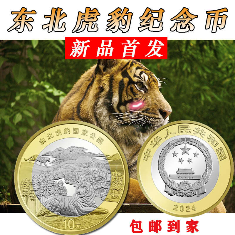 东北虎豹国家公园纪念币