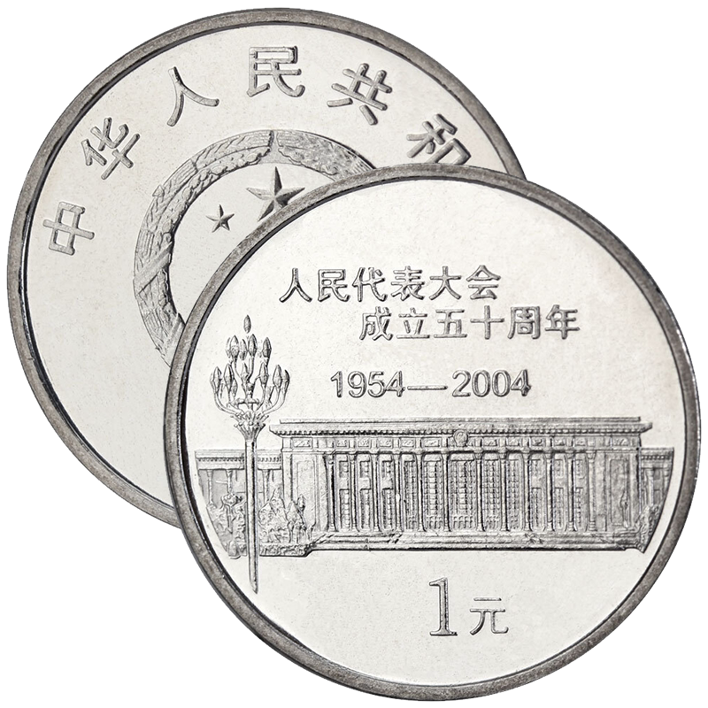 人大成立50周年1元纪念币带封装