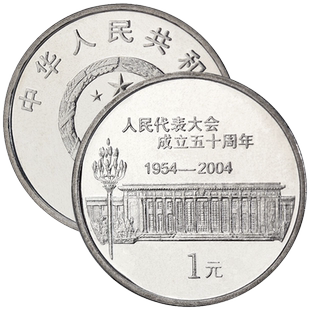 2004年全国人民代表大会成立50周年纪念币 人大纪念币1元硬币评级