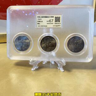 九藏天下1989年建国评级币成立40、50、70周年纪念币真空封装