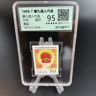 1998-7 中华人民共和国第九届全国人民代表大会邮票