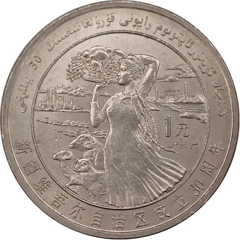 九藏天下1985年新疆维吾尔自治区成立三十（30）周年流通纪念币