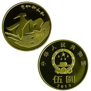 九藏天下2013年和字书法纪念币第三组行书5元面值和字币流通硬币