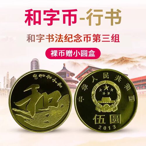 2013年和字第三组行书纪念币珍藏