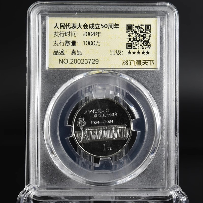 人民代表大会真空封装纪念币