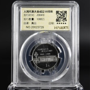 九藏天下2004年人民代表大会评级币50周年珍藏真空封装纪念币
