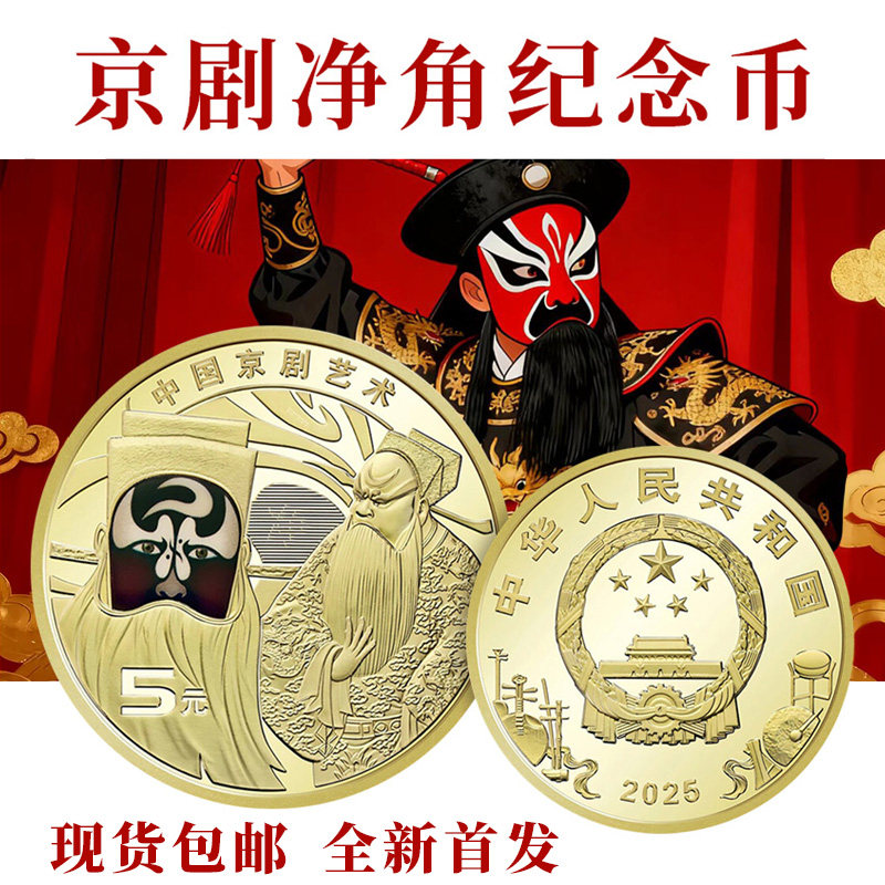 九藏天下2025年中国京剧净角纪念币彩色脸谱评级封装真品支持鉴定