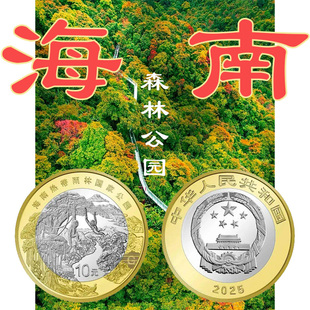 九藏天下2025年海南国家热带雨林公园纪念币面值10元