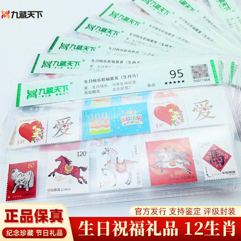 12生肖生日快乐祝福邮票套装