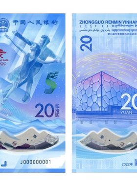 冬奥钞面值20元纪念钞送精美卡册
