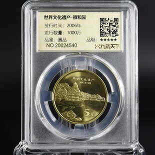 九藏天下颐和园与龙门石窟评级币2006年世界文化遗产纪念币第五组