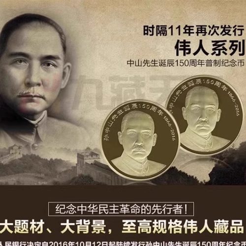 孙中山先生诞辰150周年纪念币