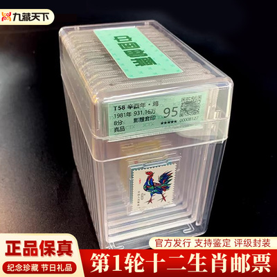 九藏天下一轮生肖邮票评级正品