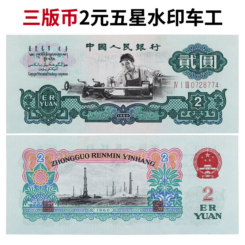 九藏天下第三套人民币2元车工真币1960年贰圆五星水印版两元纸币